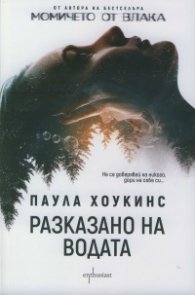 Разказано на водата