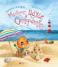 Малкото паяче Отвратко: Почивка на морето