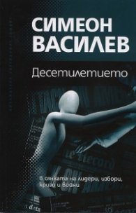 Десетилетието - в сянката на лидери, избори, кризи и войни