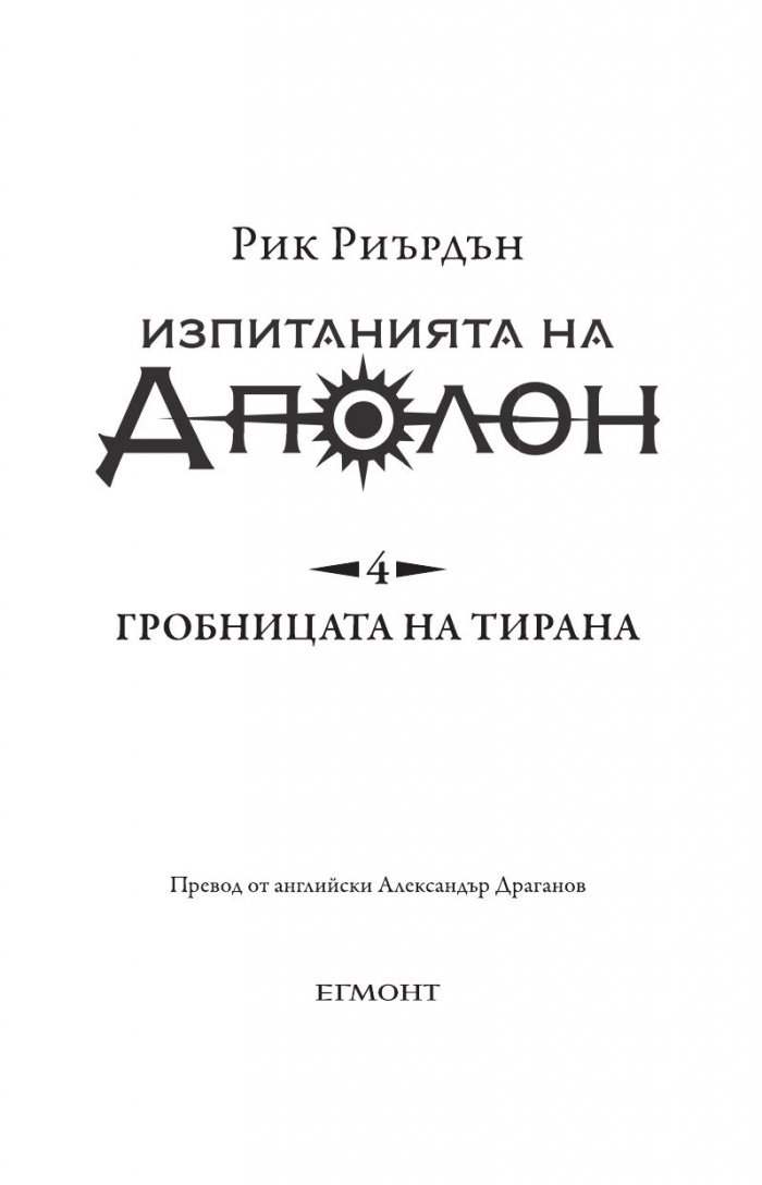 Изпитанията на Аполон Кн.4: Гробницата на тирана