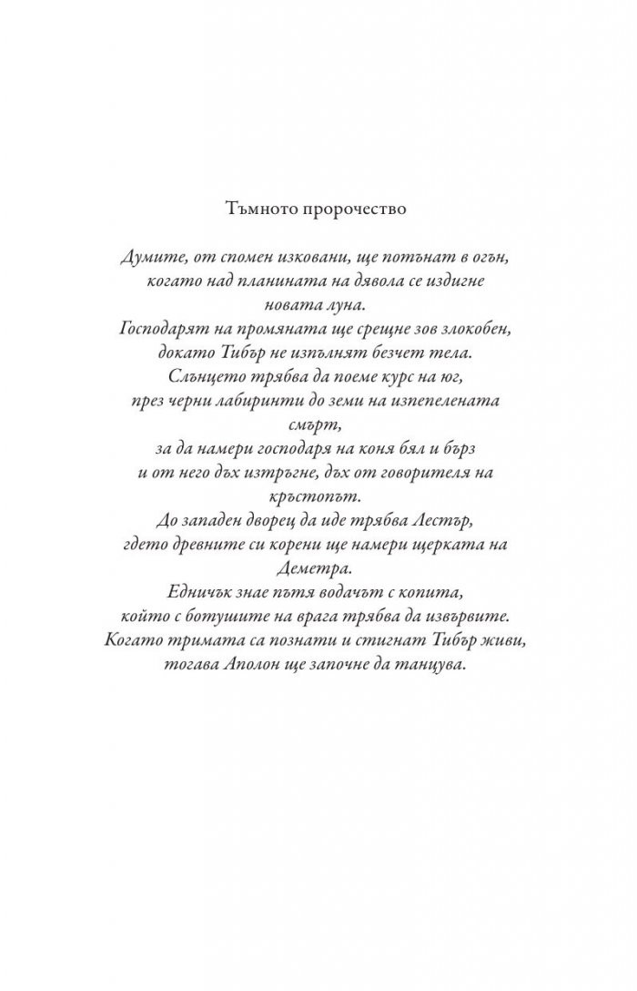 Изпитанията на Аполон Кн.4: Гробницата на тирана