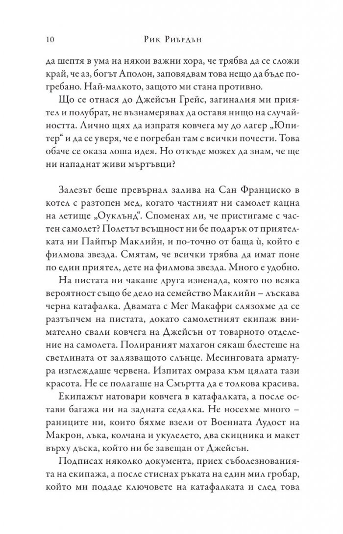 Изпитанията на Аполон Кн.4: Гробницата на тирана