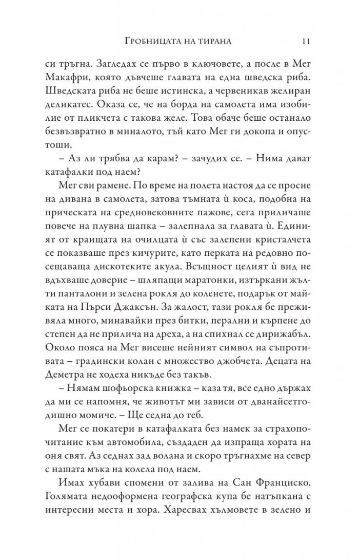 Изпитанията на Аполон Кн.4: Гробницата на тирана