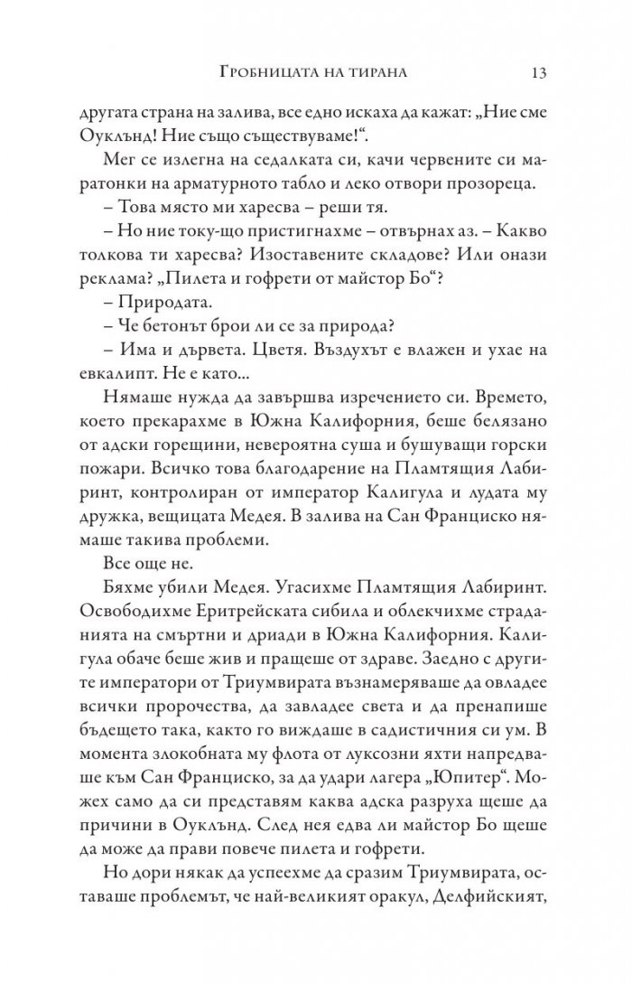 Изпитанията на Аполон Кн.4: Гробницата на тирана
