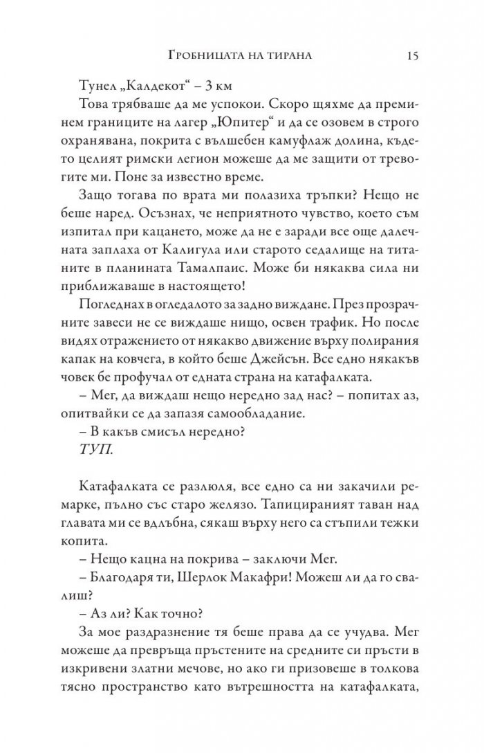 Изпитанията на Аполон Кн.4: Гробницата на тирана