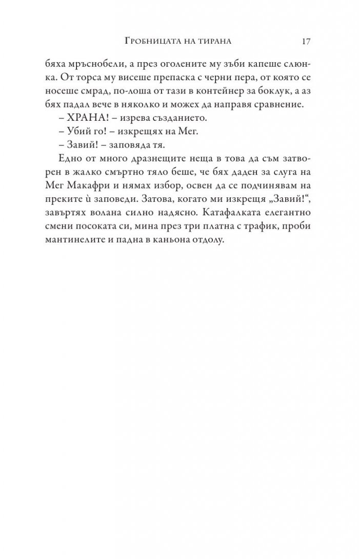 Изпитанията на Аполон Кн.4: Гробницата на тирана