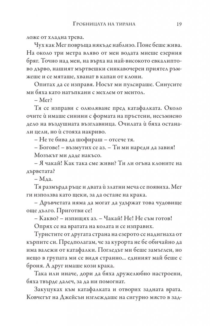 Изпитанията на Аполон Кн.4: Гробницата на тирана