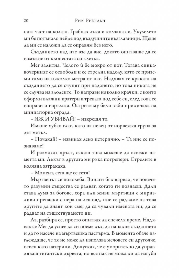 Изпитанията на Аполон Кн.4: Гробницата на тирана