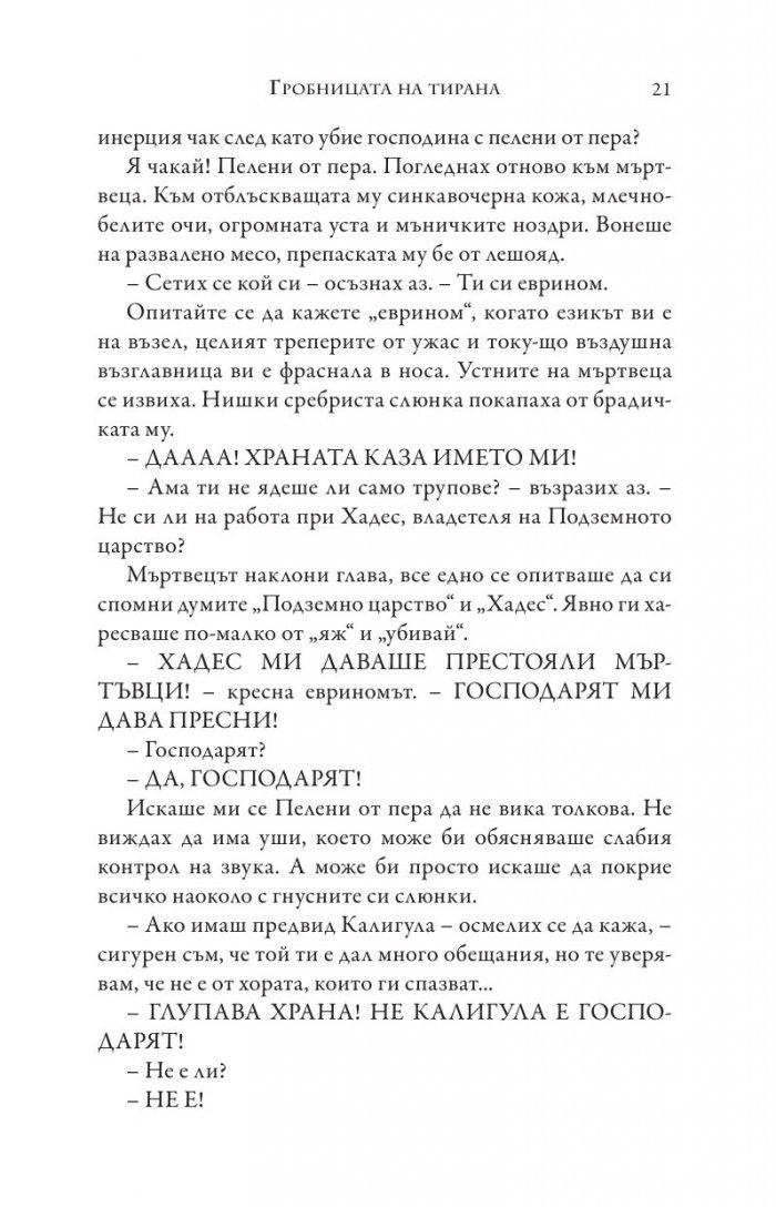 Изпитанията на Аполон Кн.4: Гробницата на тирана