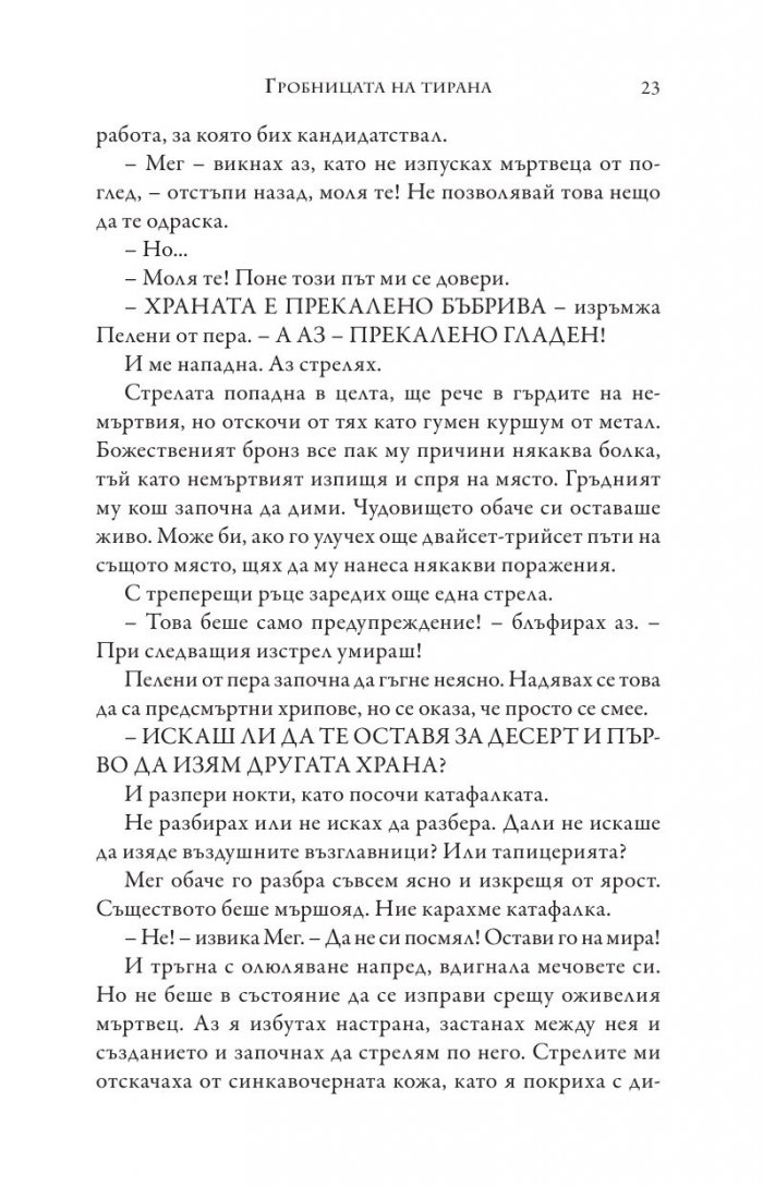 Изпитанията на Аполон Кн.4: Гробницата на тирана