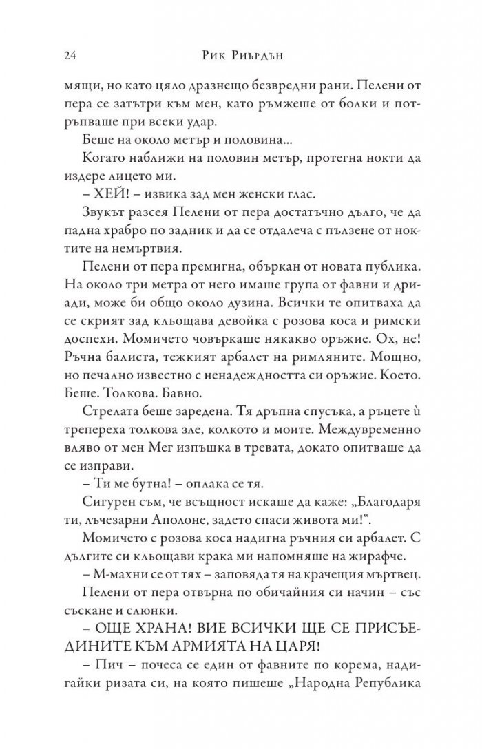 Изпитанията на Аполон Кн.4: Гробницата на тирана