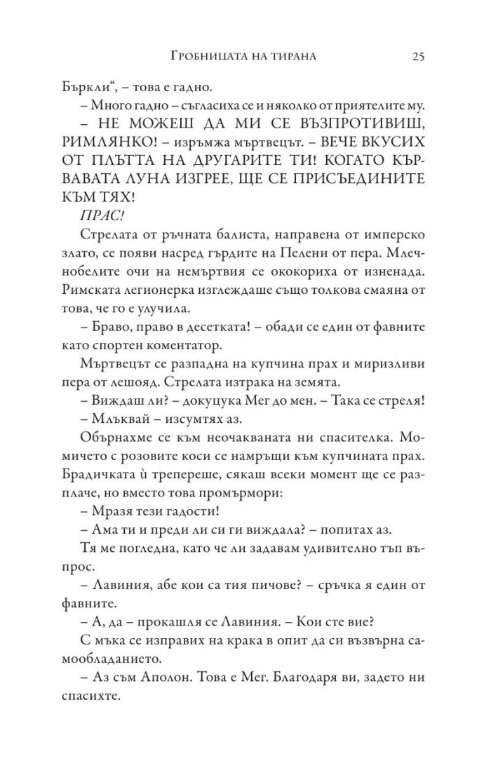 Изпитанията на Аполон Кн.4: Гробницата на тирана