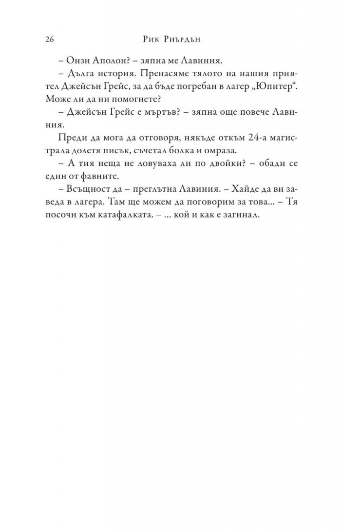 Изпитанията на Аполон Кн.4: Гробницата на тирана