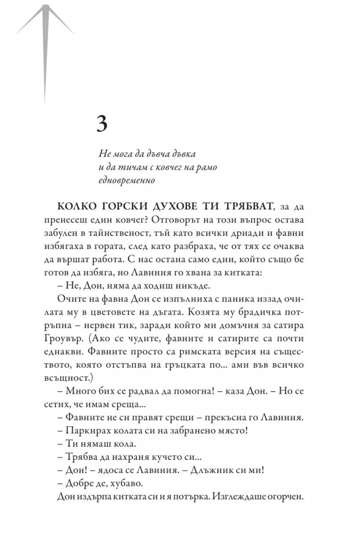 Изпитанията на Аполон Кн.4: Гробницата на тирана
