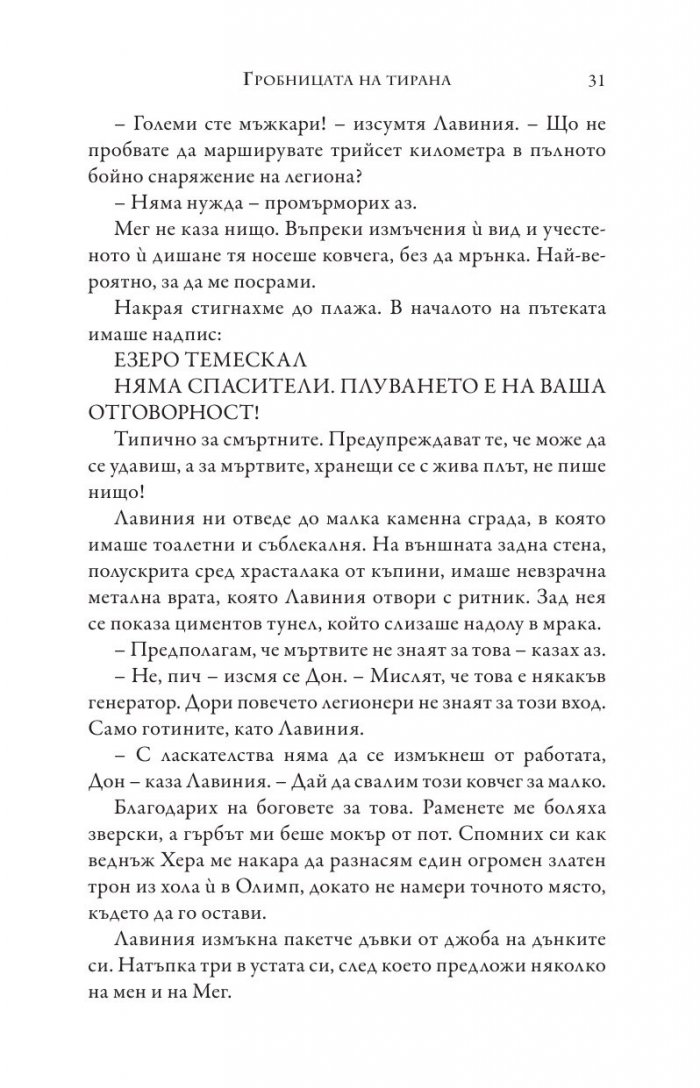 Изпитанията на Аполон Кн.4: Гробницата на тирана
