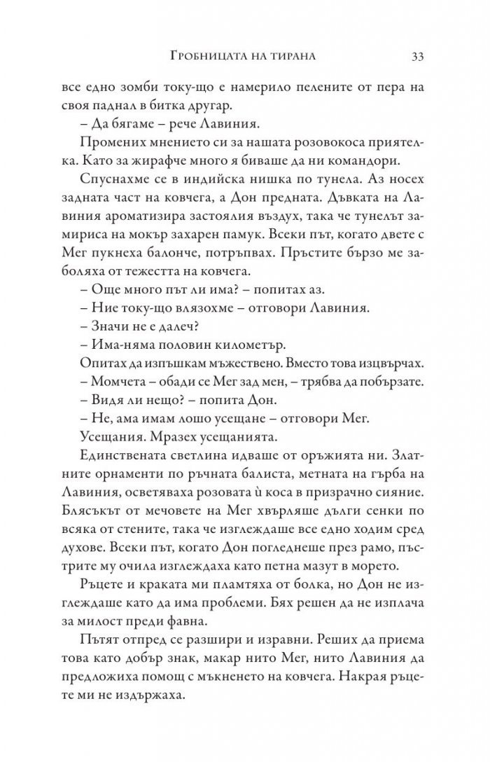 Изпитанията на Аполон Кн.4: Гробницата на тирана