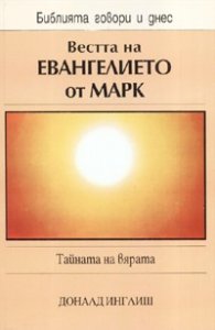Вестта на Евангелието от Марк