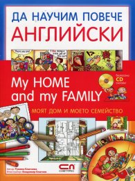 Да научим повече английски: My Home and my Family