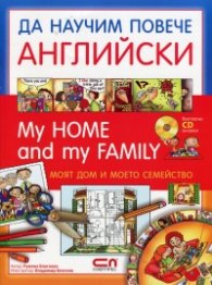 Да научим повече английски: My Home and my Family