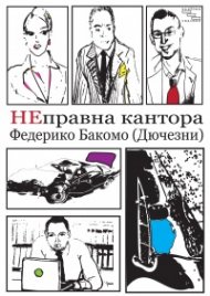 Неправна кантора