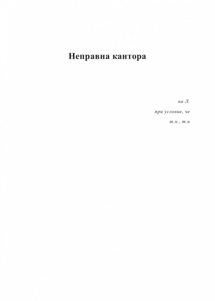 Неправна кантора
