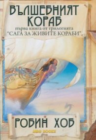 Вълшебният кораб Кн.1 от трилогията "Сага за живите кораби"