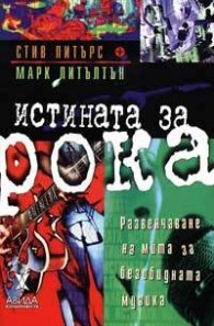 Истината за рока
