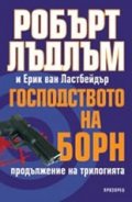 Господството на Борн