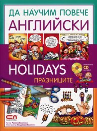Да научим повече английски: Holidays