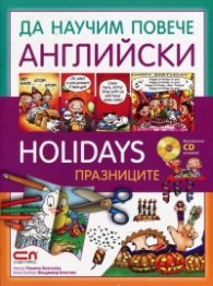 Да научим повече английски: Holidays