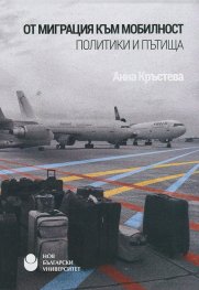 От миграция към мобилност. Политики и пътища