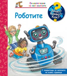 Енциклопедия за най-малките: Роботите