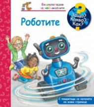 Енциклопедия за най-малките: Роботите