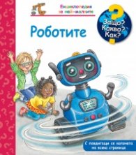 Енциклопедия за най-малките: Роботите