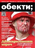 Обекти; Бр.05/2012 г.