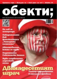 Обекти; Бр.05/2012 г.