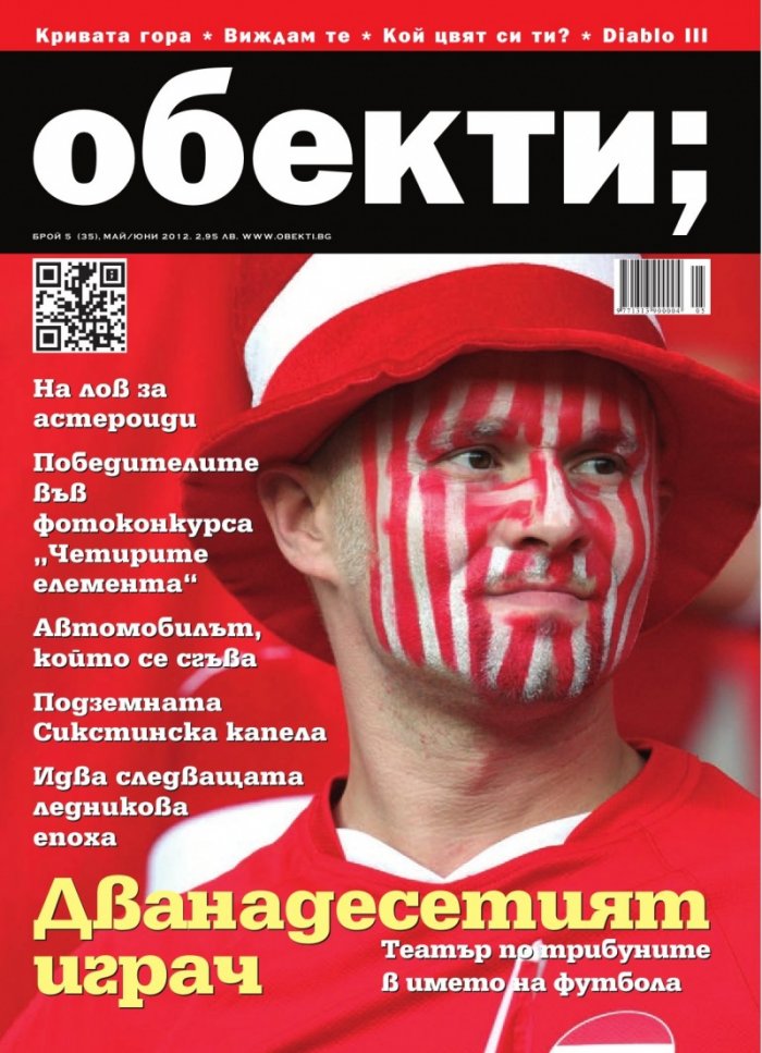 Обекти; Бр.05/2012 г.