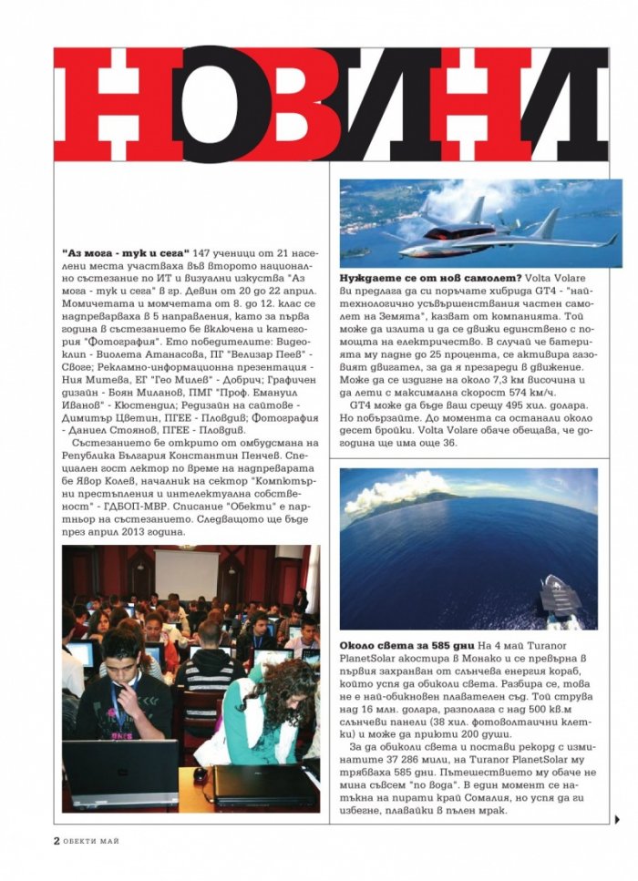 Обекти; Бр.05/2012 г.