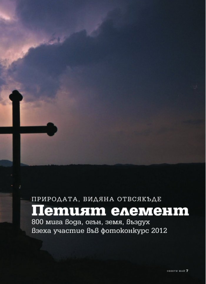 Обекти; Бр.05/2012 г.