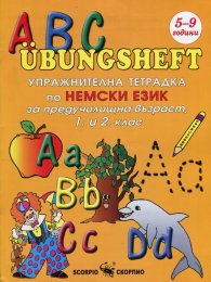 ABC Ubungsheft: Упражнителна тетрадка по немски език за предучилищна възаст, 1 и 2 клас