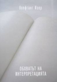 Обхватът на интерпретацията