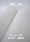Обхватът на интерпретацията