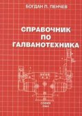 Справочник по галванотехника