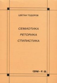 Семиотика. Реторика. Стилистика