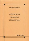 Семиотика. Реторика. Стилистика