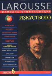 Фамилна енциклопедия - Т.6: Изкуството
