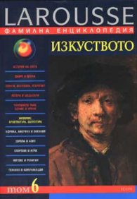 Фамилна енциклопедия - Т.6: Изкуството