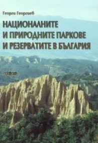 Националните и природните паркове и резервати в България