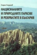 Националните и природните паркове и резервати в България