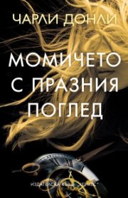Момичето с празния поглед